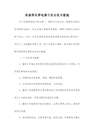 局扇停风停电演练安全技术措施