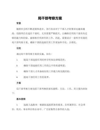 局干部考察方案