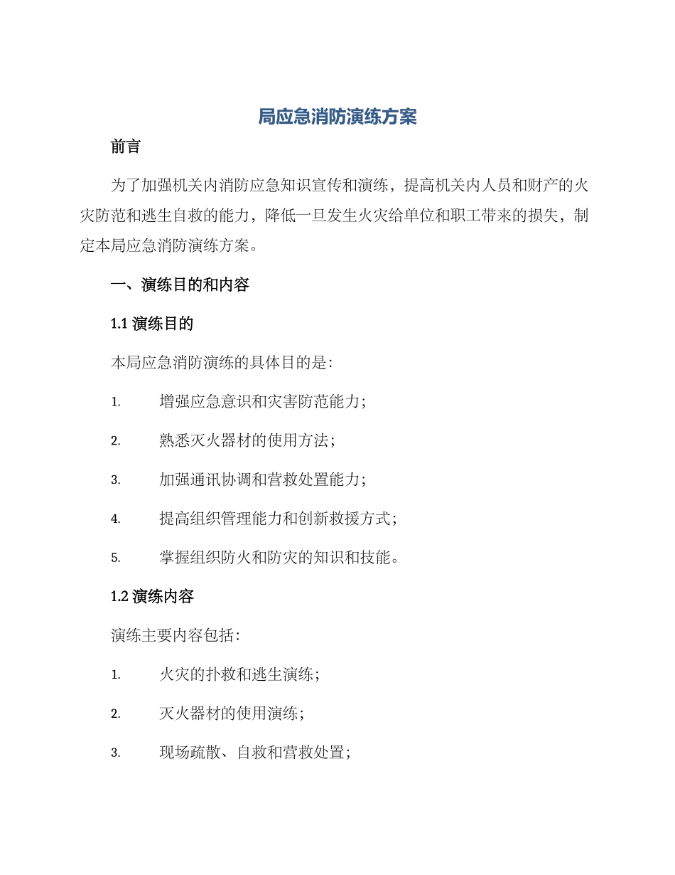 局应急消防演练方案_第1页