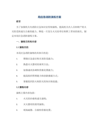 局应急消防演练方案