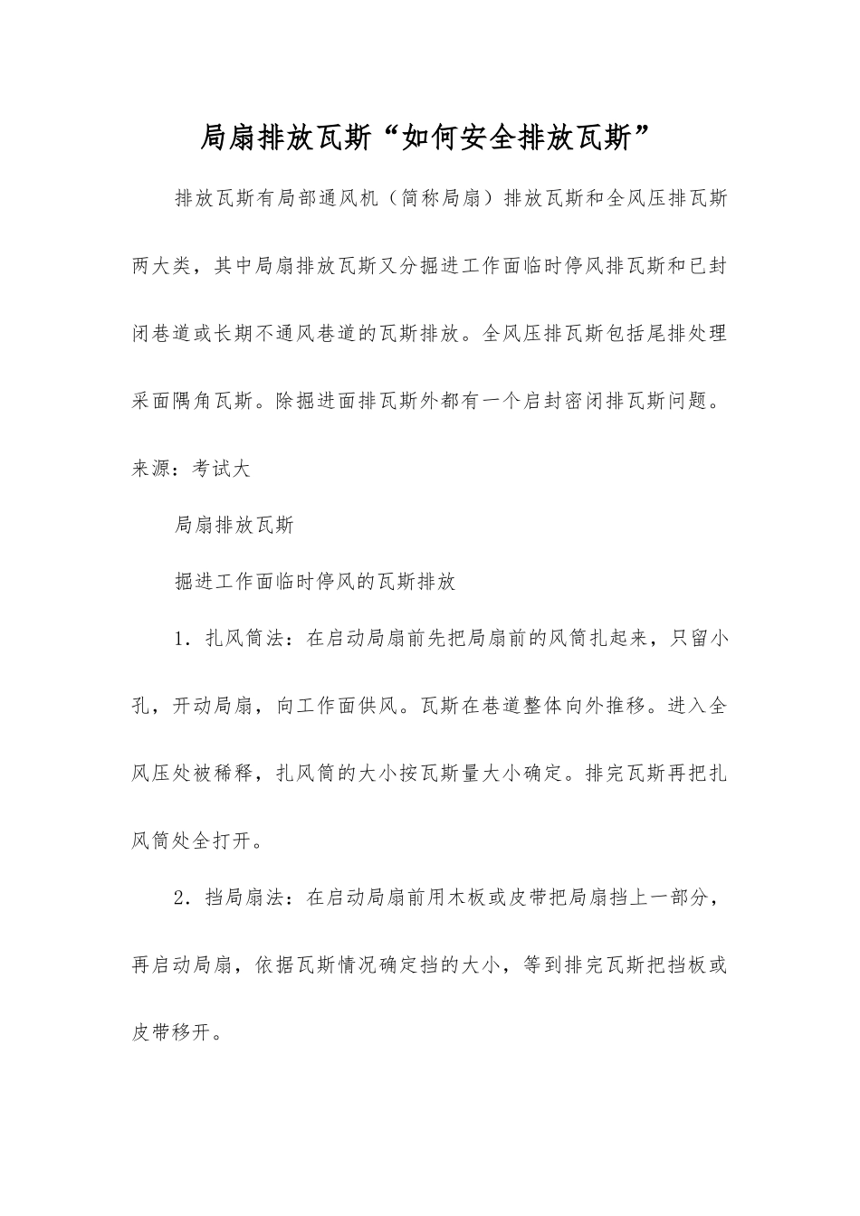 局扇排放瓦斯“如何安全排放瓦斯”_第1页