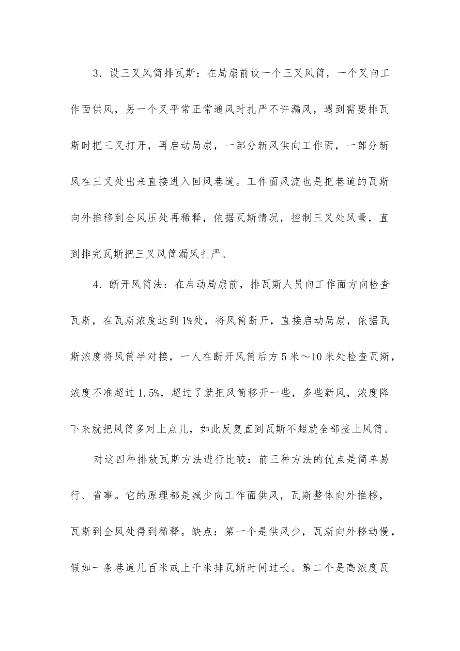 局扇排放瓦斯“如何安全排放瓦斯”_第2页