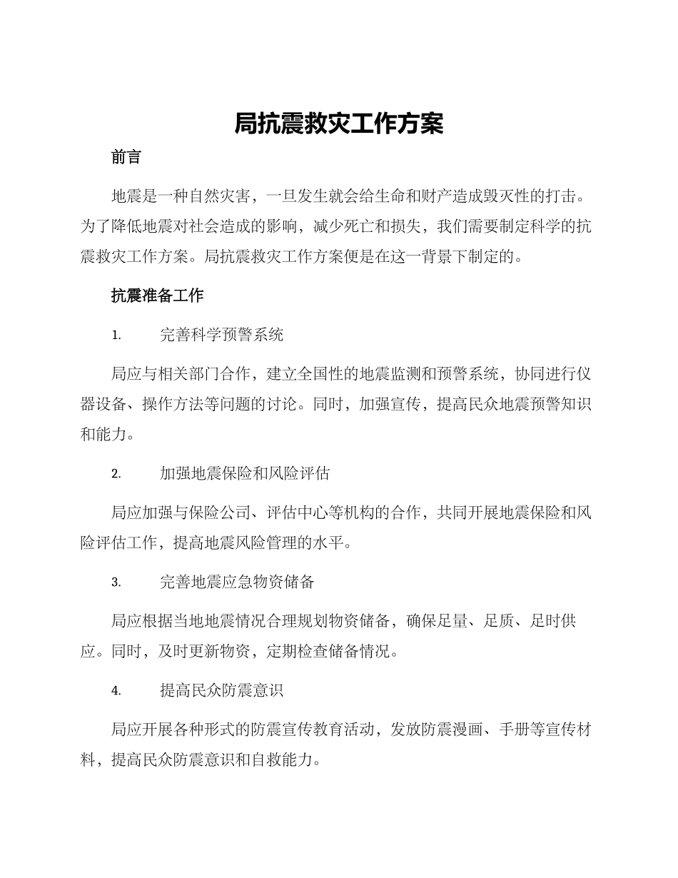 局抗震救灾工作方案_第1页