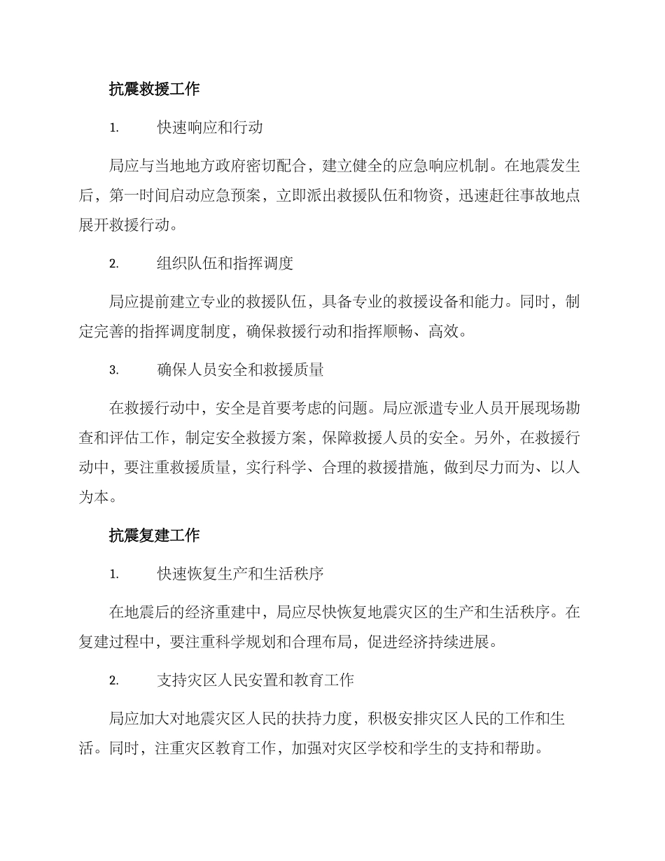 局抗震救灾工作方案_第2页