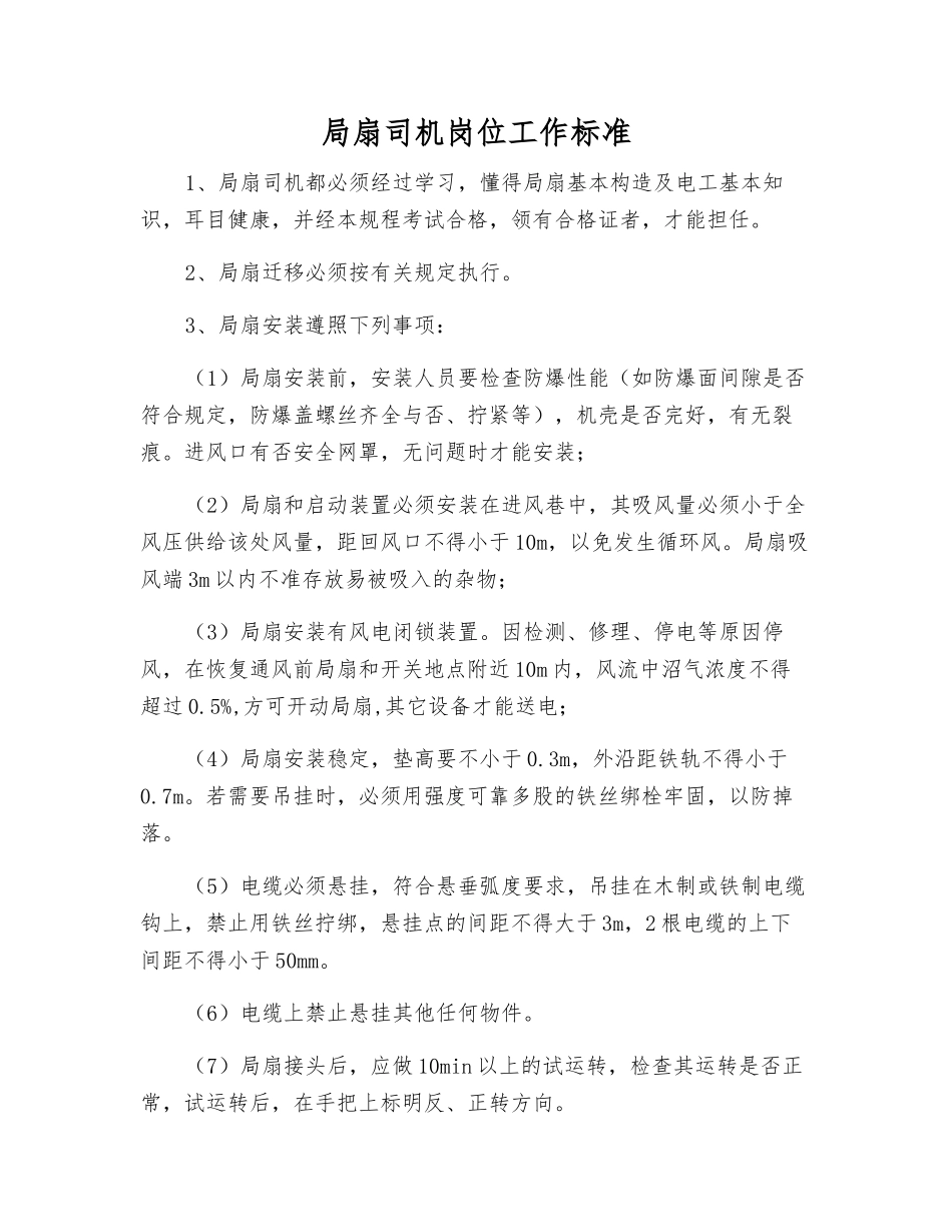 局扇司机岗位工作标准_第1页