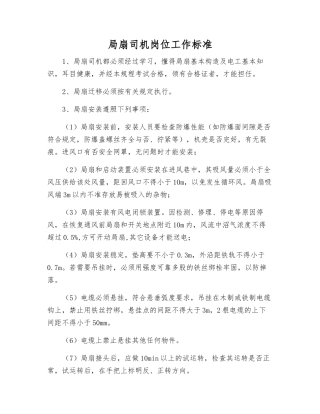 局扇司机岗位工作标准