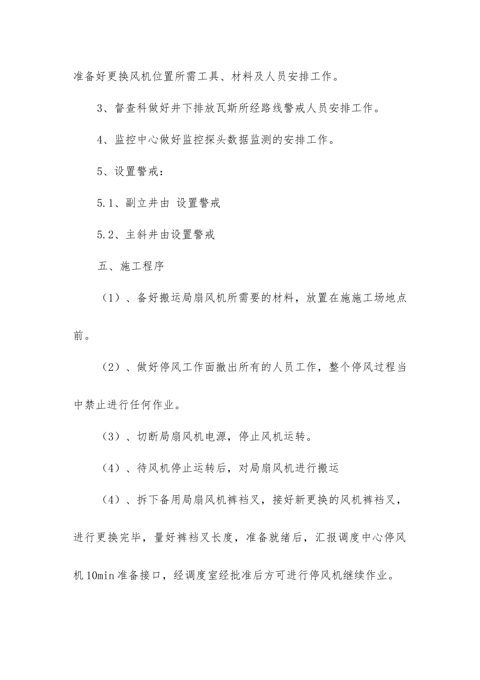 局扇有计划停风安全措施_第2页