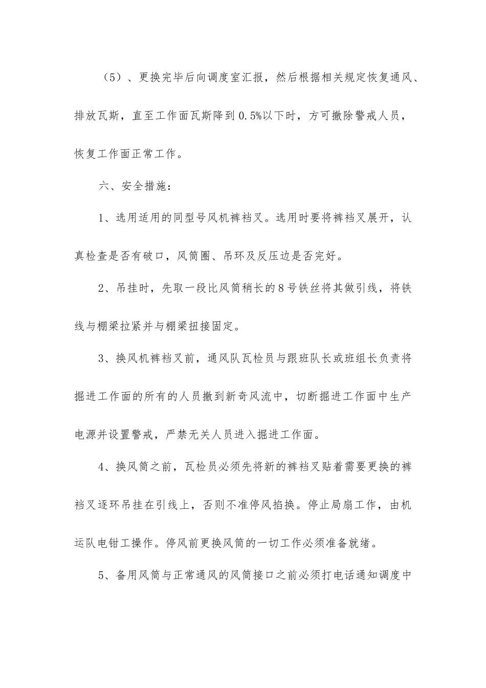 局扇有计划停风安全措施_第3页