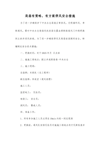 局扇有计划停风安全措施
