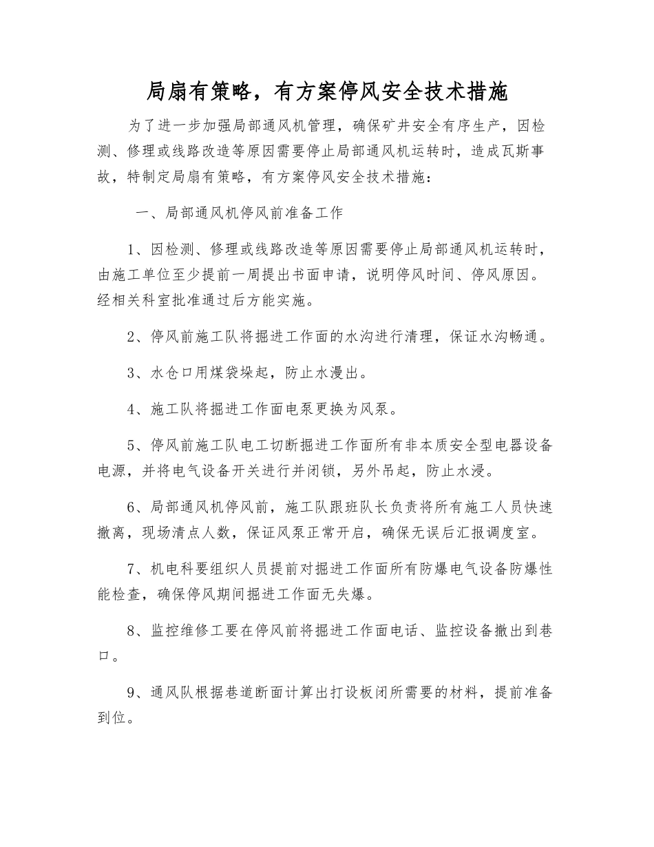 局扇有计划停风安全技术措施_第1页