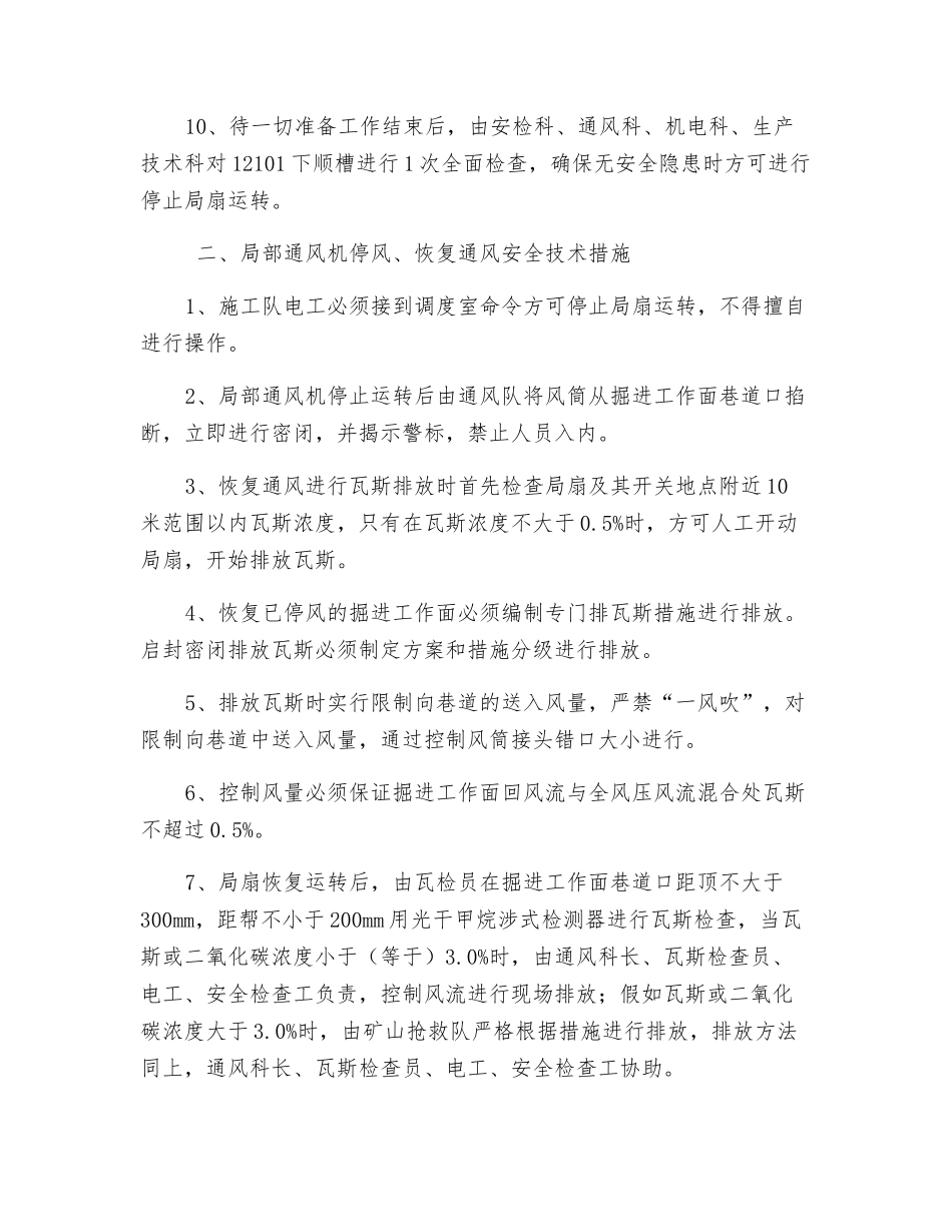 局扇有计划停风安全技术措施_第2页
