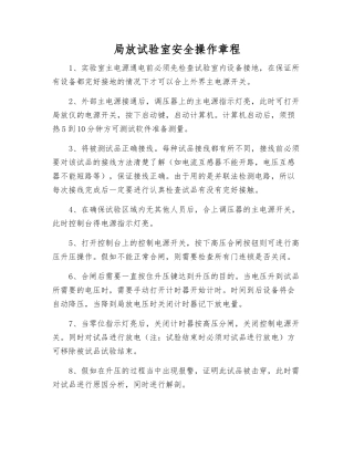 局放试验室安全操作规程