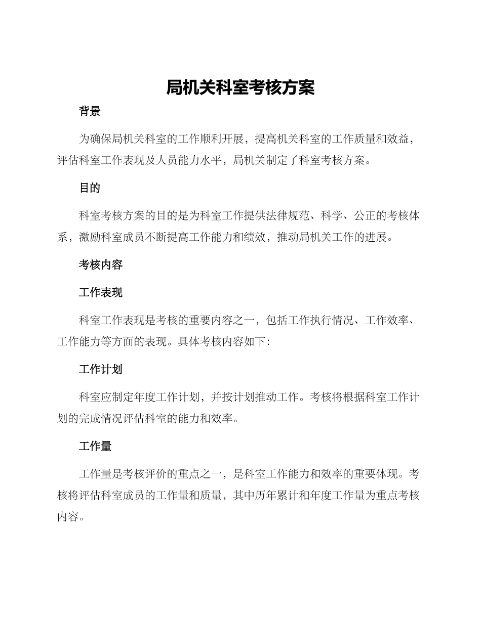 局机关科室考核方案_第1页