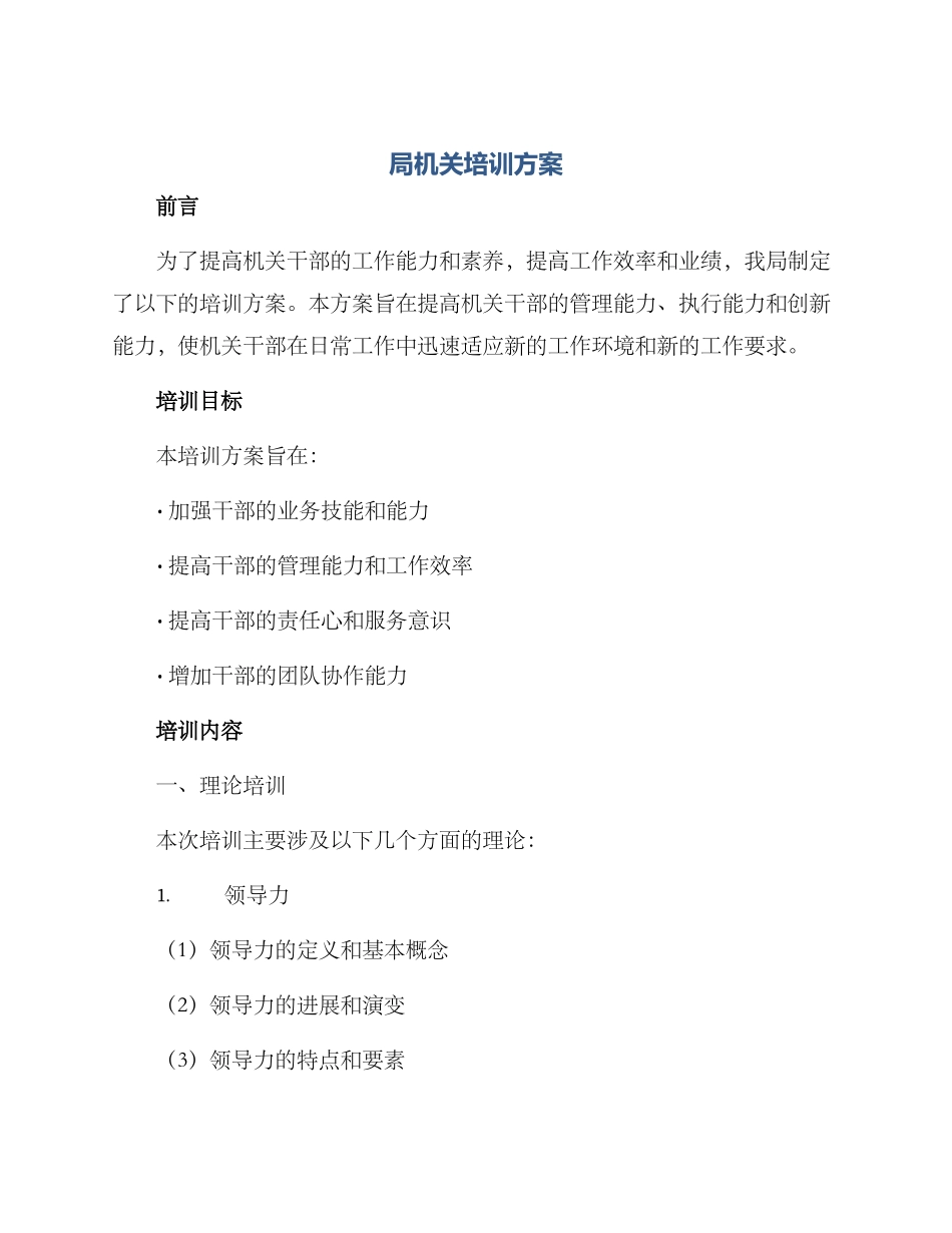 局机关培训方案_第1页
