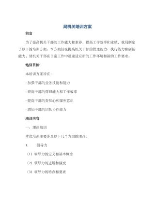 局机关培训方案