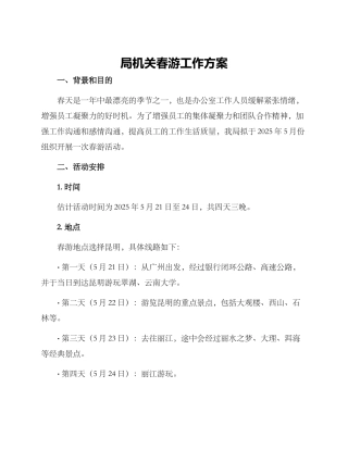 局机关春游工作方案