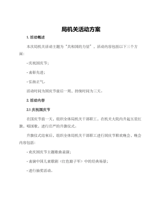 局机关活动方案