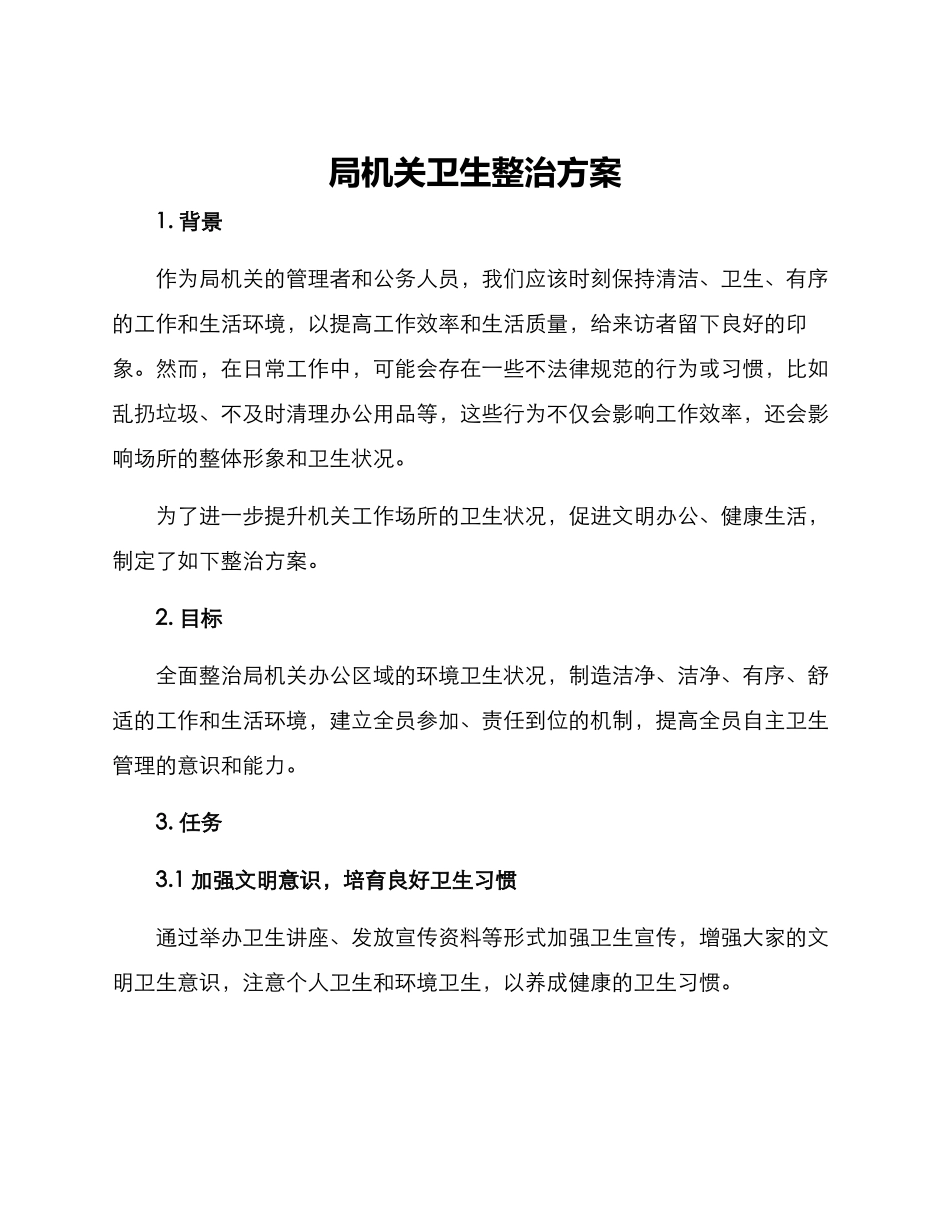 局机关卫生整治方案_第1页