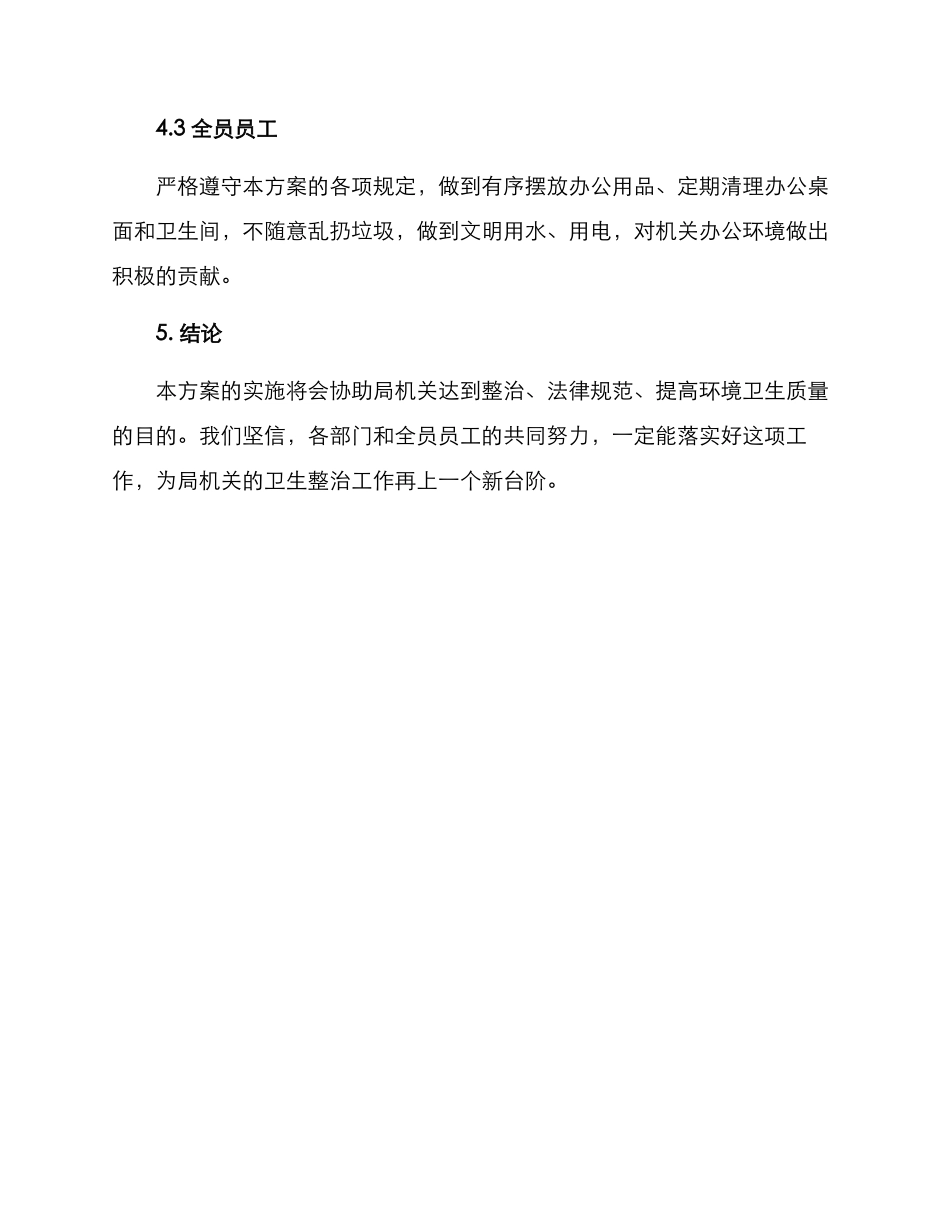 局机关卫生整治方案_第3页