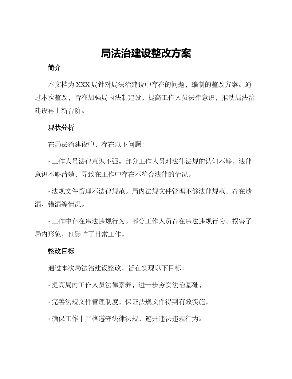 局法治建设整改方案_第1页