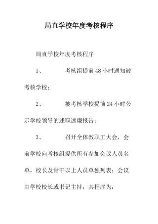 局直学校年度考核程序
