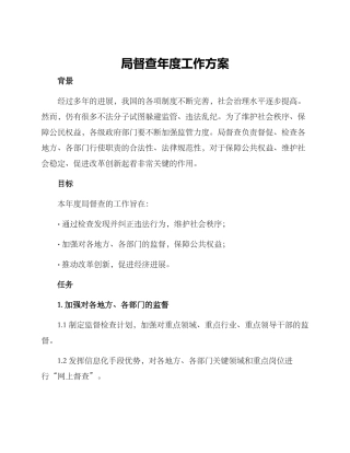 局督查年度工作方案