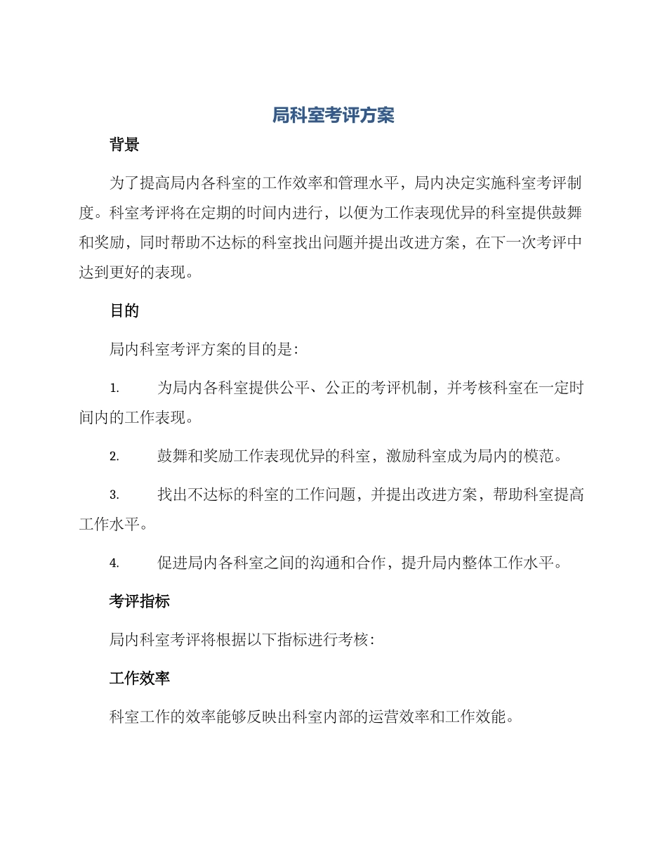 局科室考评方案_第1页