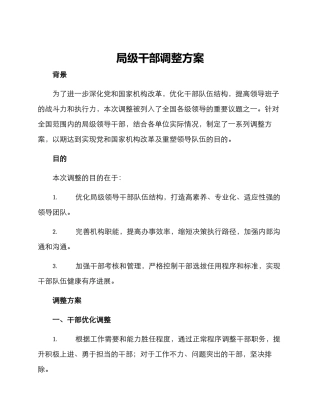 局级干部调整方案