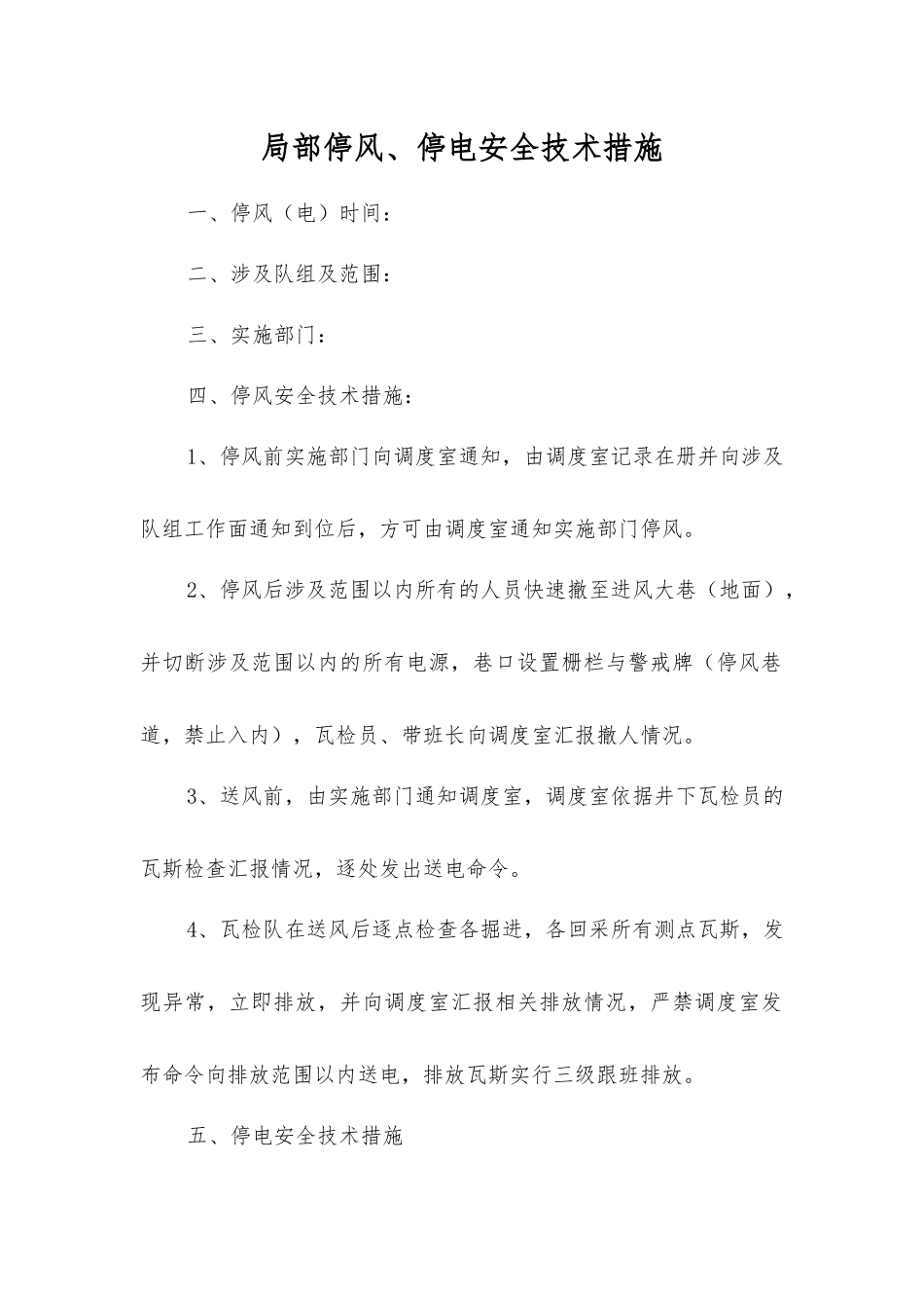 局部停风、停电安全技术措施_第1页