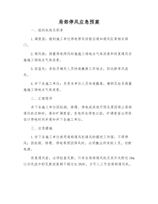 局部停风应急预案