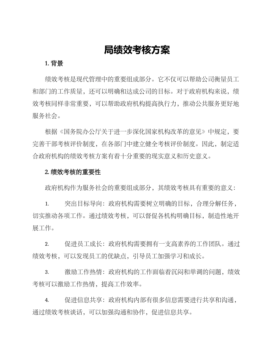 局绩效考核方案_第1页