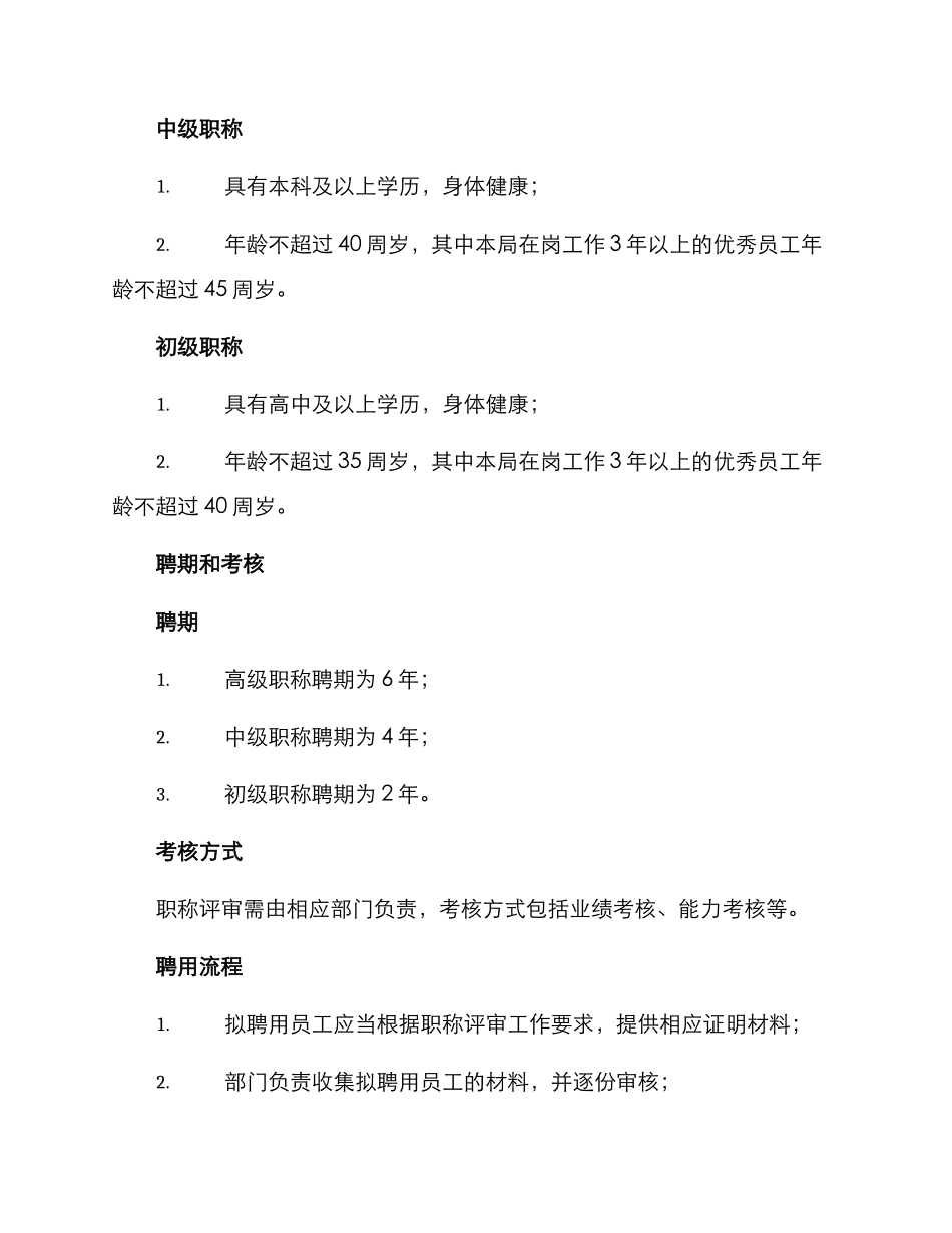 局职称聘用方案_第2页