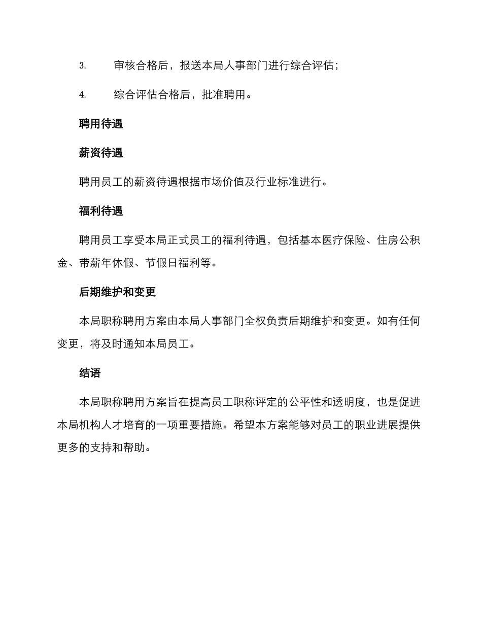 局职称聘用方案_第3页