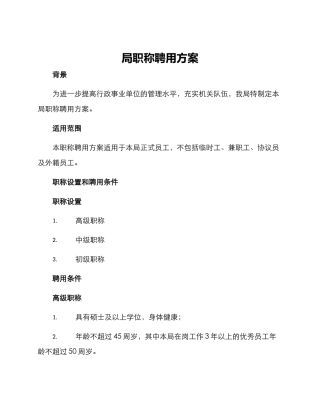 局职称聘用方案