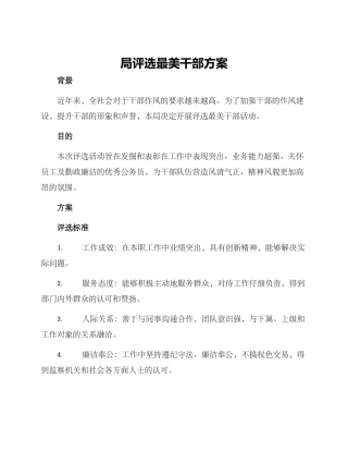 局评选最美干部方案