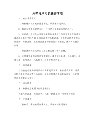 局部通风司机操作规程