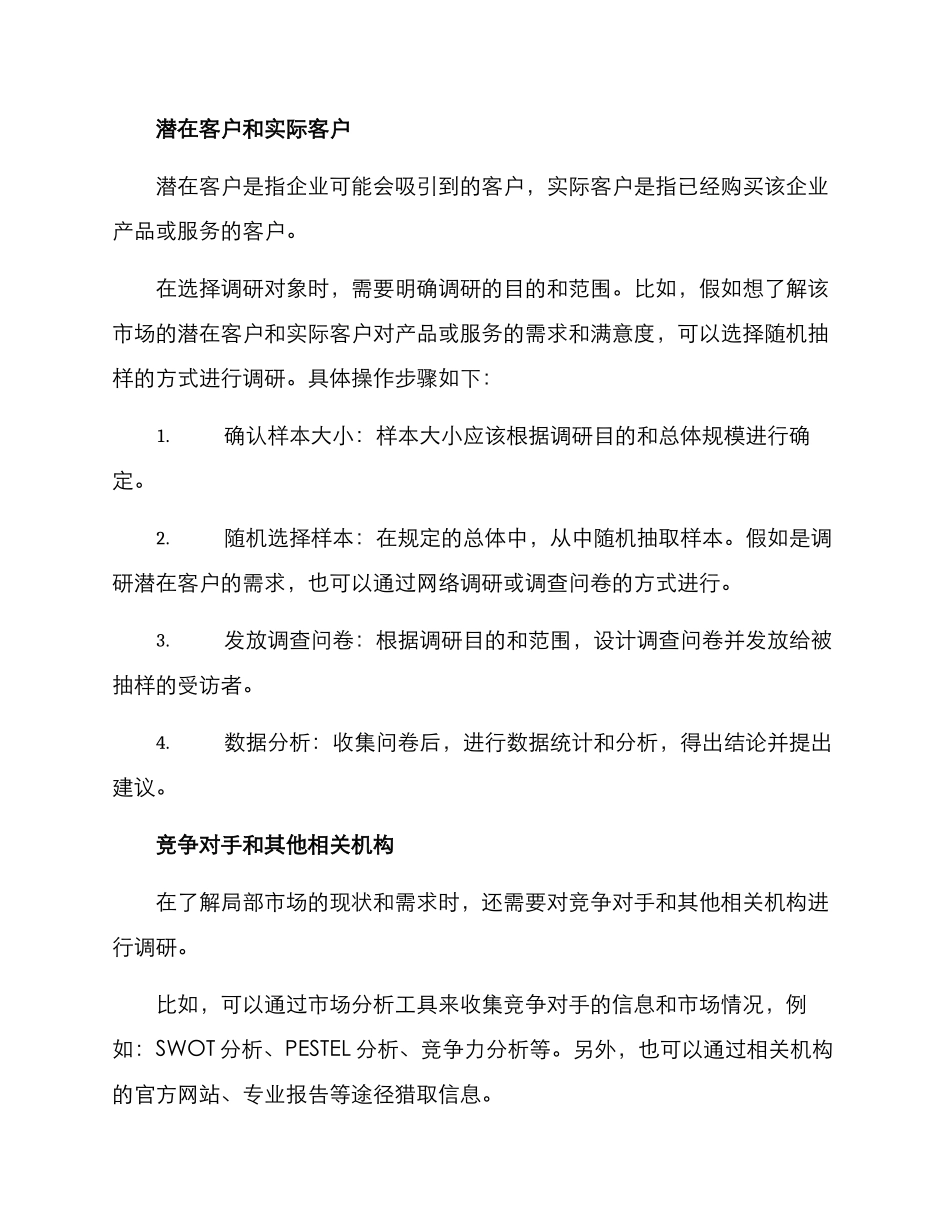 局部市场调研方案_第2页