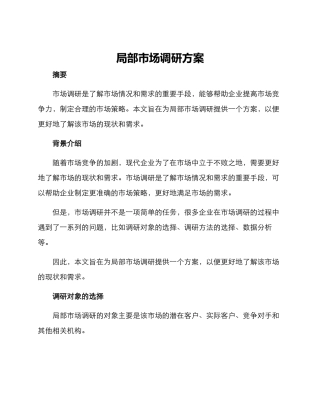 局部市场调研方案