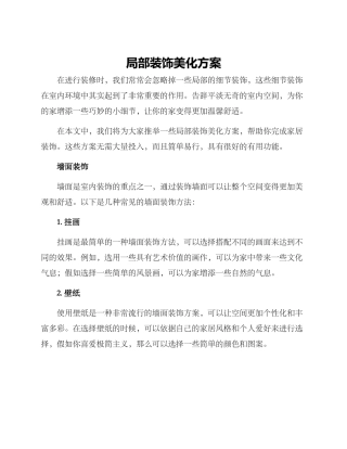 局部装饰美化方案