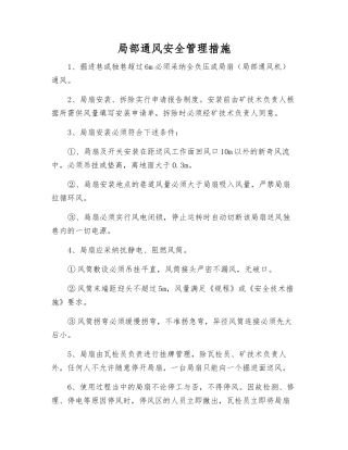 局部通风安全管理措施
