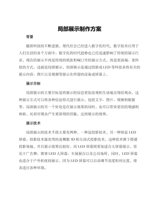 局部展示制作方案