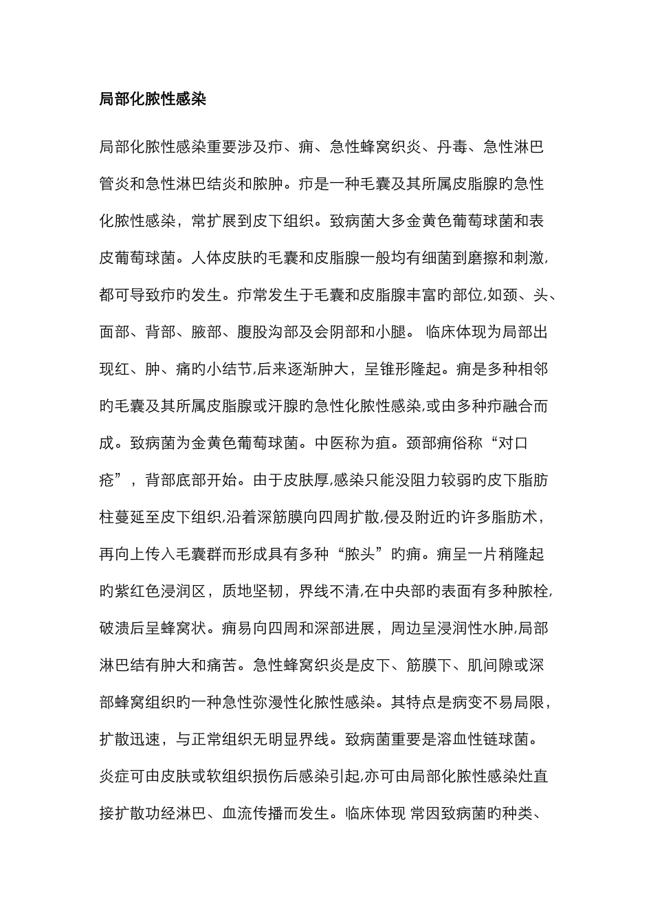 局部化脓性感染_第1页