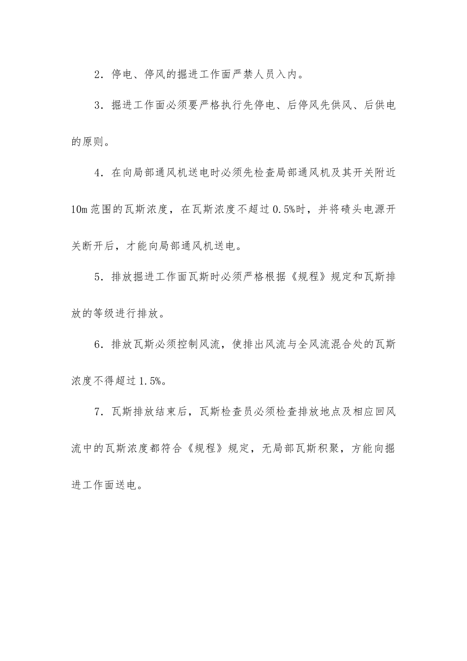 局部通风机停电、送电管理制度和安全技术措施_第2页
