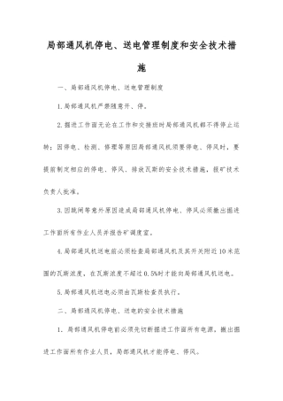 局部通风机停电、送电管理制度和安全技术措施