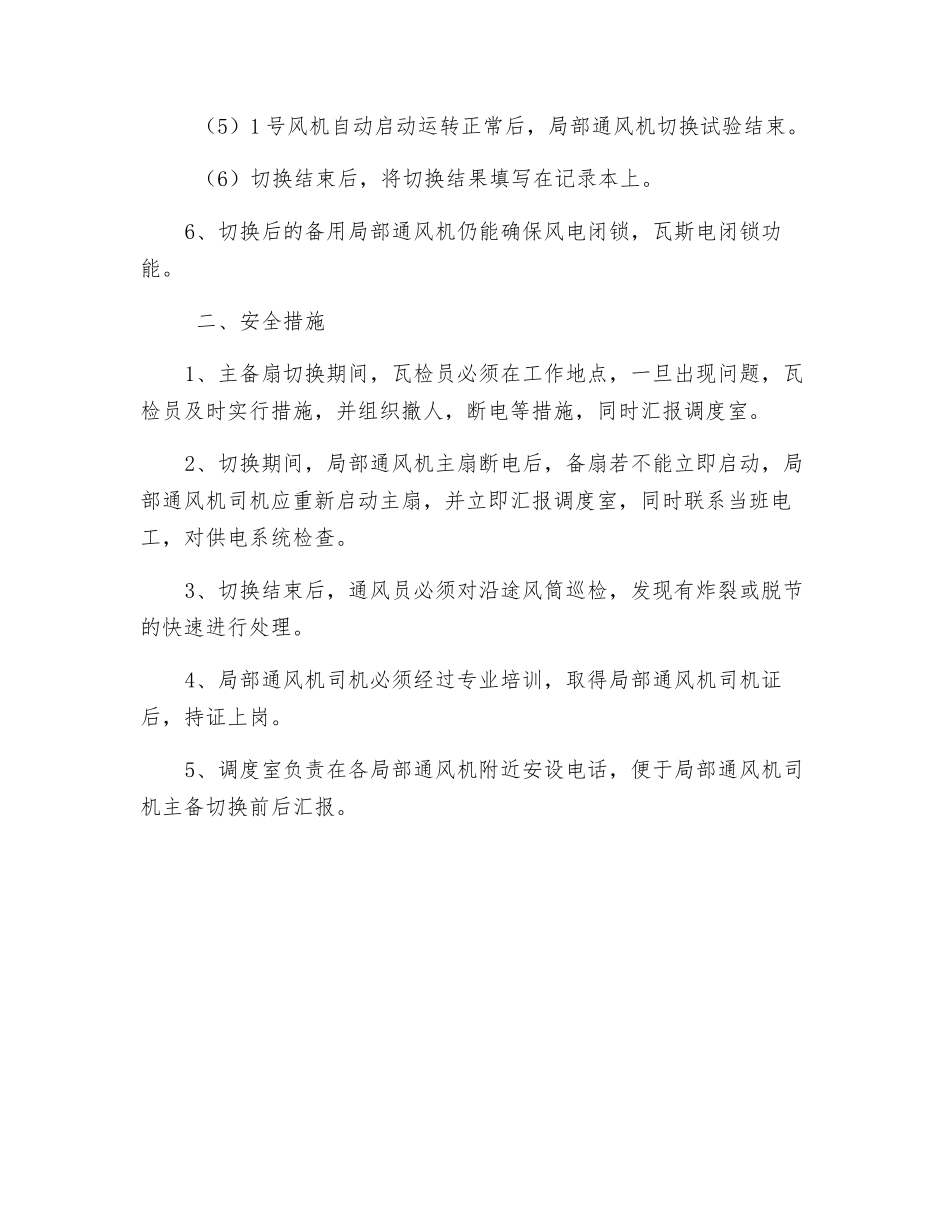 局部通风机主备切换安全措施_第2页