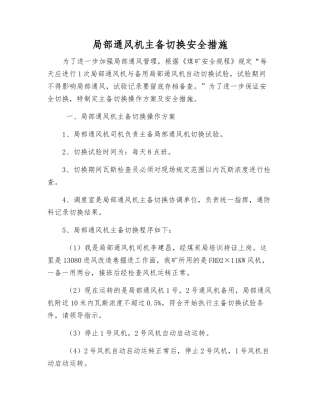 局部通风机主备切换安全措施