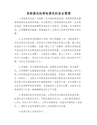 局部通风机停电停风时安全管理