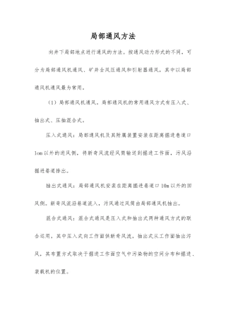 局部通风方法