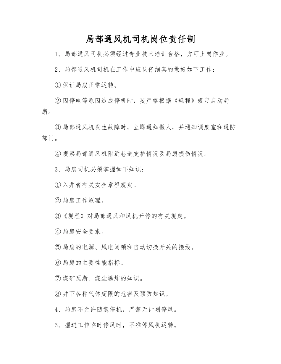 局部通风机司机岗位责任制_第1页