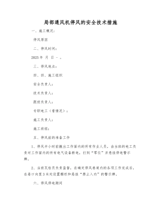 局部通风机停风的安全技术措施